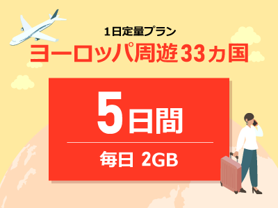 ヨーロッパ - 毎日2GB / 5日間