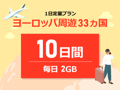 ヨーロッパ - 毎日2GB / 10日間