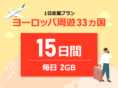 ヨーロッパ - 毎日2GB / 15日間