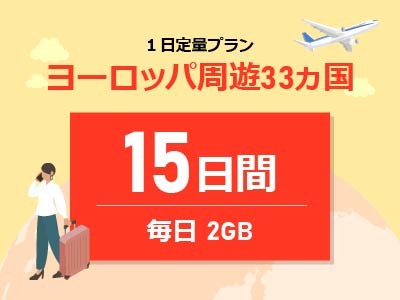 ヨーロッパ周遊 - 毎日2GB / 15日間