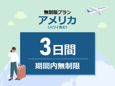 アメリカ - 無制限 / 3日間