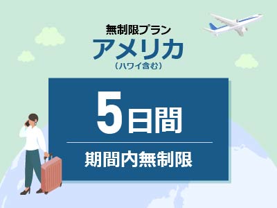アメリカ - 無制限 / 5日間