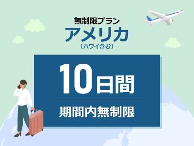 アメリカ - 無制限 / 10日間