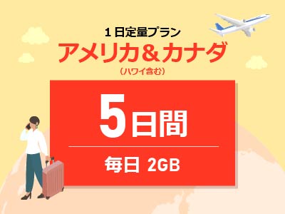 アメリカ＆カナダ - 毎日2GB / 5日間