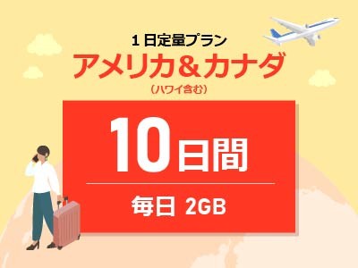 アメリカ＆カナダ - 毎日2GB / 10日間