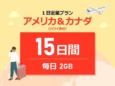 アメリカ＆カナダ - 毎日2GB / 15日間