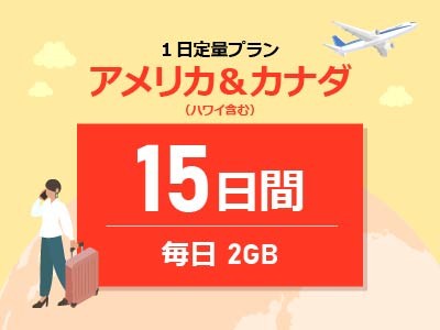 アメリカ＆カナダ - 毎日2GB / 15日間