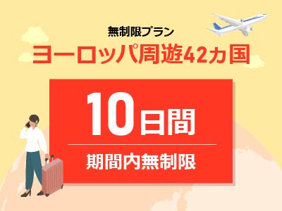 ヨーロッパ周遊 - 無制限 / 10日間
