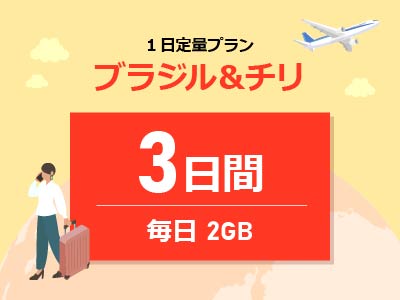 ブラジル＆チリ - 毎日2GB / 3日間