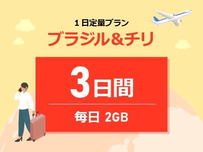 ブラジル＆チリ - 毎日2GB / 3日間