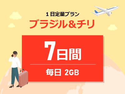 ブラジル＆チリ - 毎日2GB / 7日間