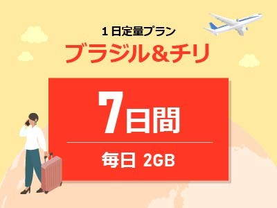 ブラジル＆チリ - 毎日2GB / 7日間