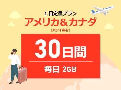 アメリカ＆カナダ - 毎日2GB / 30日間
