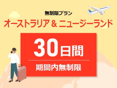 オーストラリア&ニュージーランド - 無制限 / 30日間