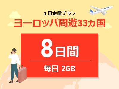 ヨーロッパ周遊 - 毎日2GB / 8日間