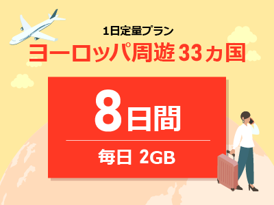 ヨーロッパ - 毎日2GB / 8日間