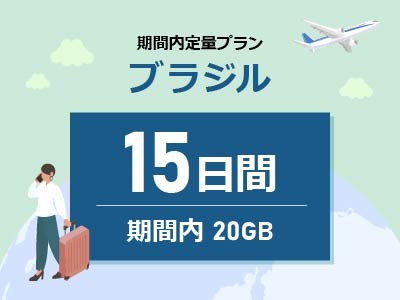 ブラジル - 期間内20GB / 15日間