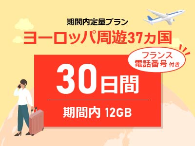 ヨーロッパ周遊 -【フランス電話番号付き】期間内12GB / 30日間