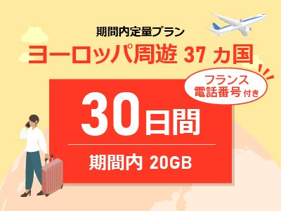 ヨーロッパ周遊 -【フランス電話番号付き】期間内20GB / 30日間