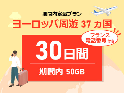 ヨーロッパ周遊 -【フランス電話番号付き】期間内50GB / 30日間