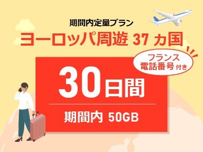 ヨーロッパ周遊 -【フランス電話番号付き】期間内50GB / 30日間
