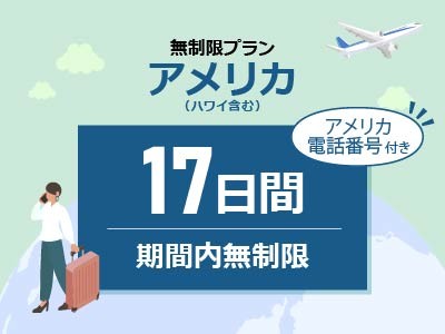 アメリカ - 【アメリカ電話番号付き】無制限 / 17日間