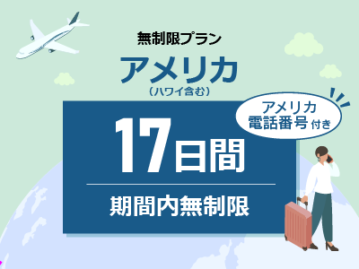 アメリカ - 【アメリカ電話番号付き】無制限 / 17日間