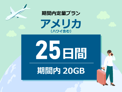 アメリカ - 期間内20GB / 25日間