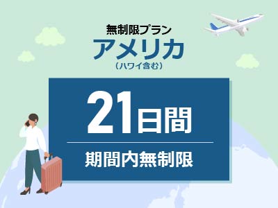 アメリカ - 無制限 / 21日間