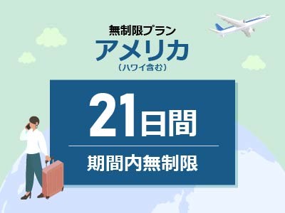 アメリカ - 無制限 / 21日間