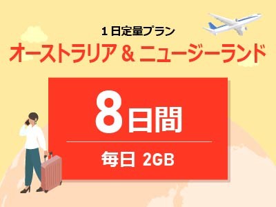 オーストラリア&ニュージーランド - 毎日2GB / 8日間