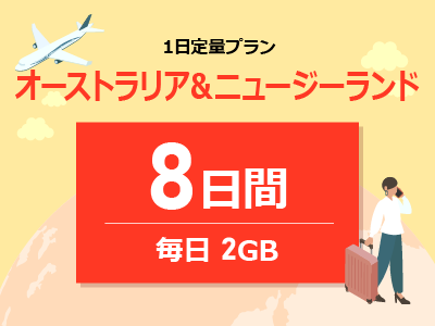 オーストラリア&ニュージーランド - 毎日2GB / 8日間