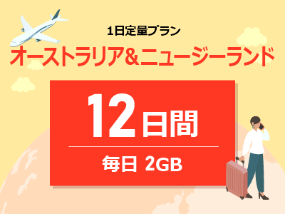 オーストラリア&ニュージーランド - 毎日2GB / 12日間