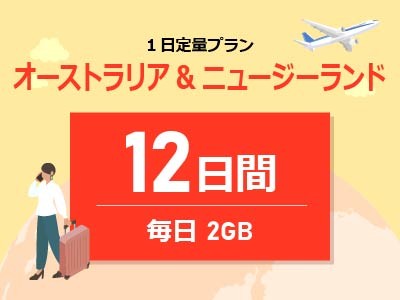 オーストラリア&ニュージーランド - 毎日2GB / 12日間