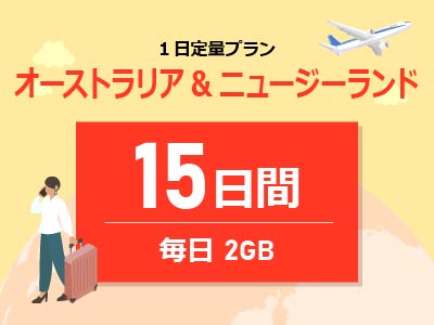 オーストラリア&ニュージーランド - 毎日2GB / 15日間