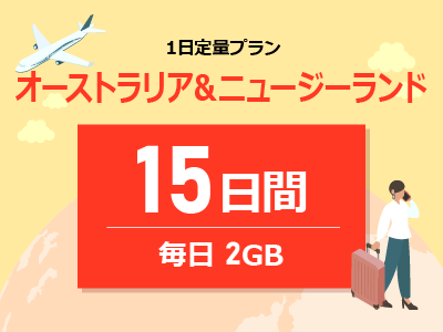 オーストラリア&ニュージーランド - 毎日2GB / 15日間