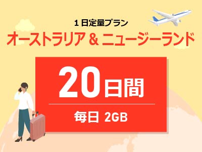 オーストラリア&ニュージーランド - 毎日2GB / 20日間