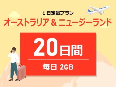 オーストラリア&ニュージーランド - 毎日2GB / 20日間