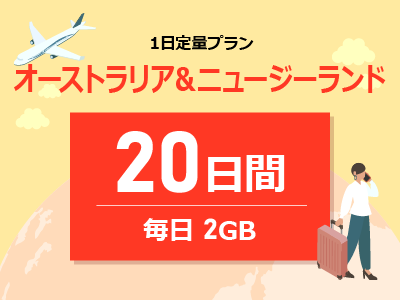 オーストラリア&ニュージーランド - 毎日2GB / 20日間
