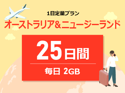 オーストラリア&ニュージーランド - 毎日2GB / 25日間