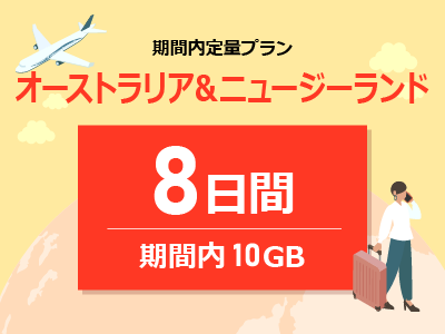 オーストラリア&ニュージーランド - 期間内10GB / 8日間
