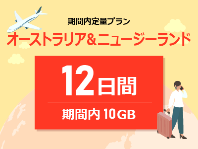 オーストラリア&ニュージーランド - 期間内10GB / 12日間