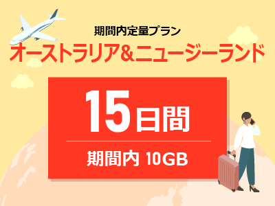 オーストラリア&ニュージーランド - 期間内10GB / 15日間