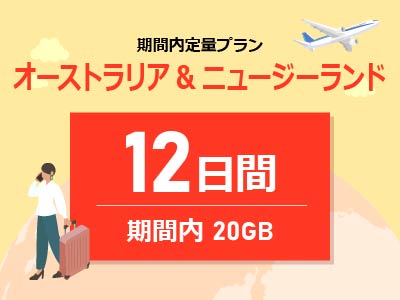 オーストラリア&ニュージーランド - 期間内20GB / 12日間