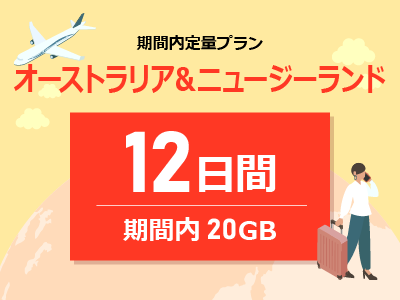 オーストラリア&ニュージーランド - 期間内20GB / 12日間