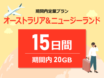 オーストラリア&ニュージーランド - 期間内20GB / 15日間