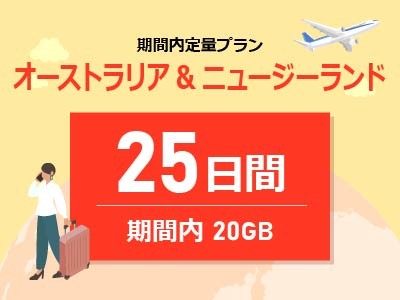 オーストラリア&ニュージーランド - 期間内20GB / 25日間