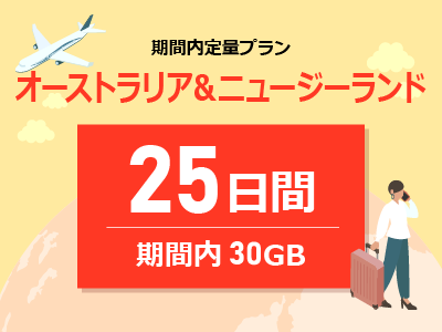 オーストラリア&ニュージーランド - 期間内30GB / 25日間