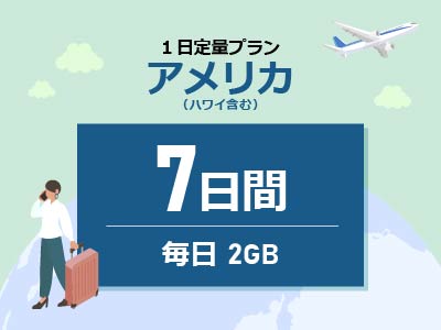 アメリカ - 毎日2GB / 7日間