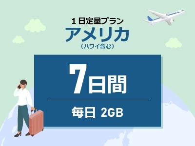 アメリカ - 毎日2GB / 7日間